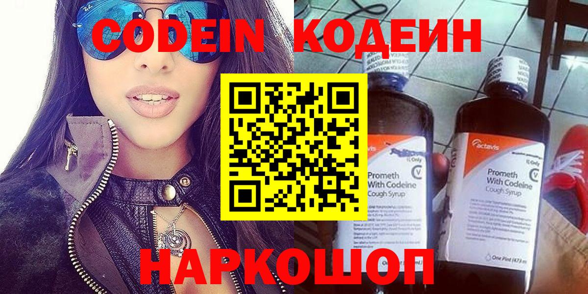 Кодеин Purple Drank  Вход с VPN  Кодеиновый сироп Lean напиток Lean (лин)  Сызрань 